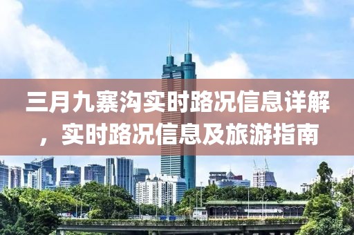 三月九寨沟实时路况信息详解，实时路况信息及旅游指南