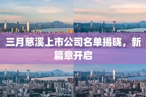 三月慈溪上市公司名单揭晓，新篇章开启