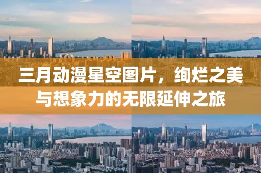 三月动漫星空图片，绚烂之美与想象力的无限延伸之旅