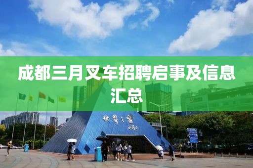 成都三月叉车招聘启事及信息汇总