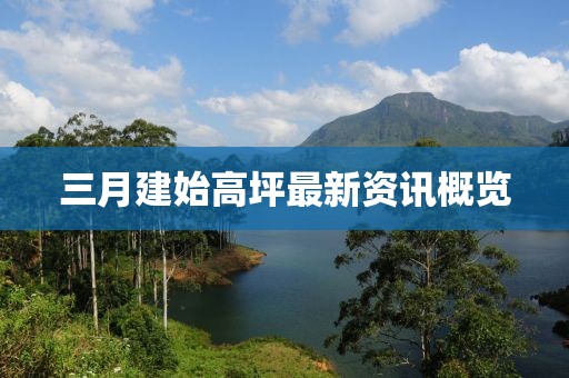 三月建始高坪最新资讯概览