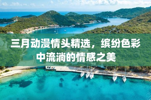 三月动漫情头精选，缤纷色彩中流淌的情感之美