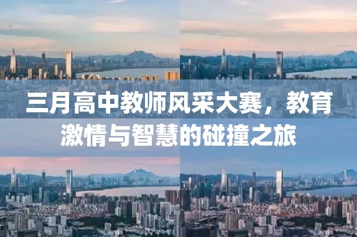 三月高中教师风采大赛，教育激情与智慧的碰撞之旅
