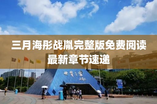 三月海彤战胤完整版免费阅读最新章节速递