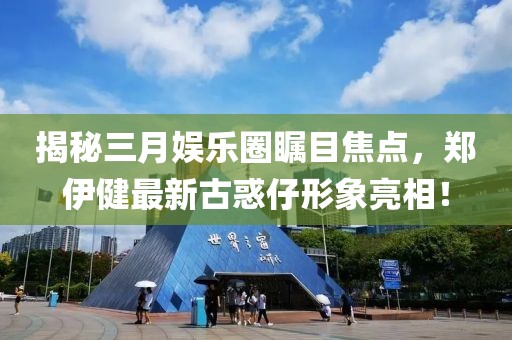揭秘三月娱乐圈瞩目焦点，郑伊健最新古惑仔形象亮相！