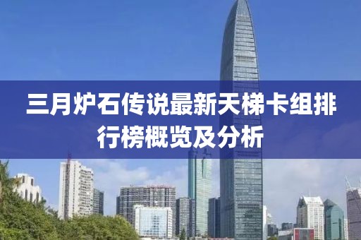 三月炉石传说最新天梯卡组排行榜概览及分析