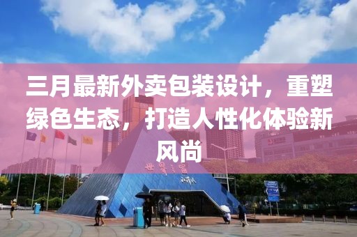 三月最新外卖包装设计，重塑绿色生态，打造人性化体验新风尚