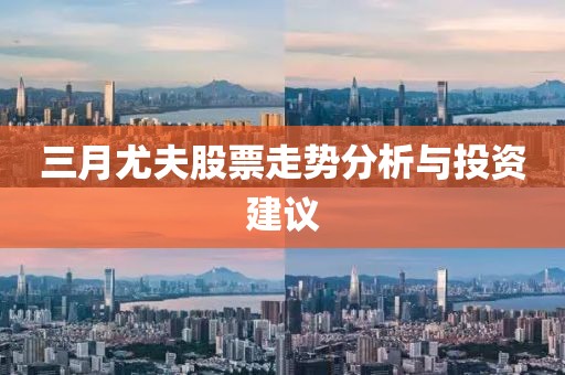 三月尤夫股票走势分析与投资建议