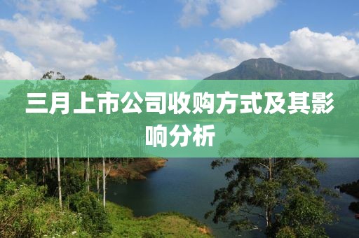 三月上市公司收购方式及其影响分析