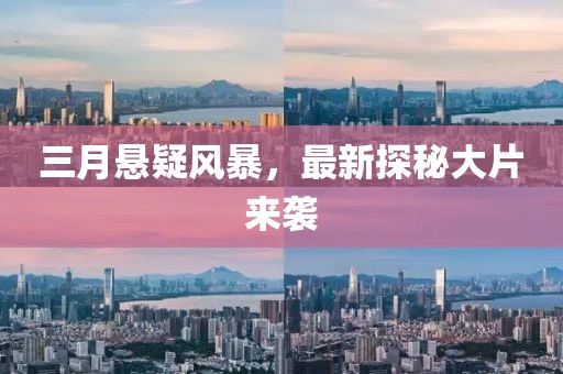 三月悬疑风暴，最新探秘大片来袭