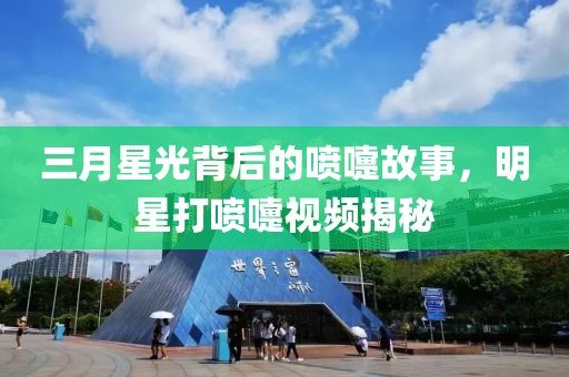 三月星光背后的喷嚏故事，明星打喷嚏视频揭秘