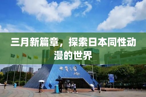 三月新篇章，探索日本同性动漫的世界