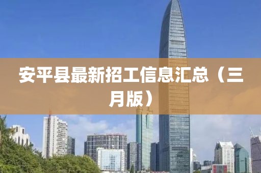 安平县最新招工信息汇总（三月版）