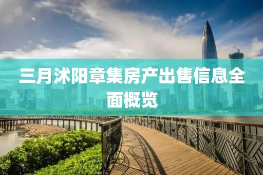 三月沭阳章集房产出售信息全面概览