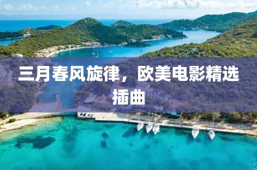 三月春风旋律，欧美电影精选插曲