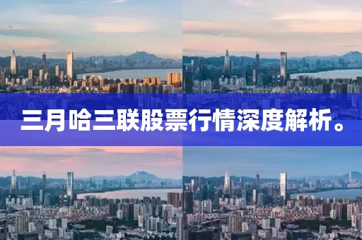 三月哈三联股票行情深度解析。