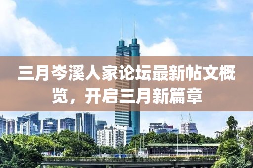 三月岑溪人家论坛最新帖文概览，开启三月新篇章