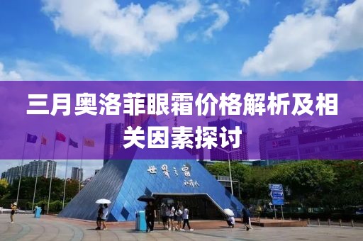 三月奥洛菲眼霜价格解析及相关因素探讨
