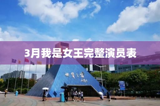3月我是女王完整演员表