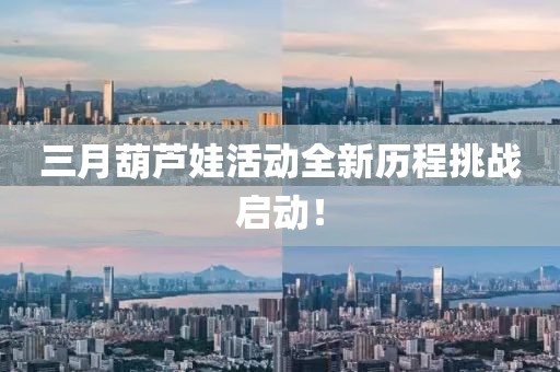 三月葫芦娃活动全新历程挑战启动！