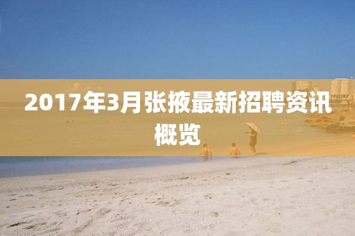 2017年3月张掖最新招聘资讯概览