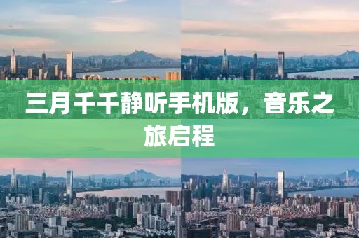 三月千千静听手机版，音乐之旅启程