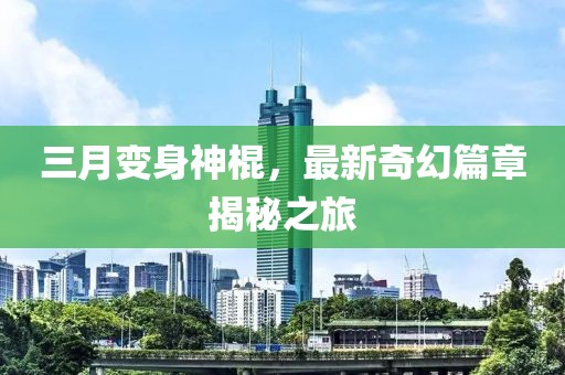 三月变身神棍，最新奇幻篇章揭秘之旅