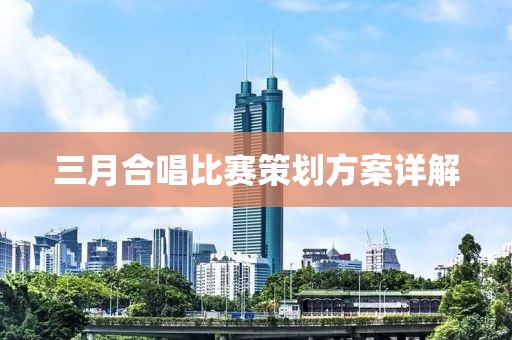 三月合唱比赛策划方案详解