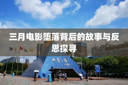 三月电影堕落背后的故事与反思探寻