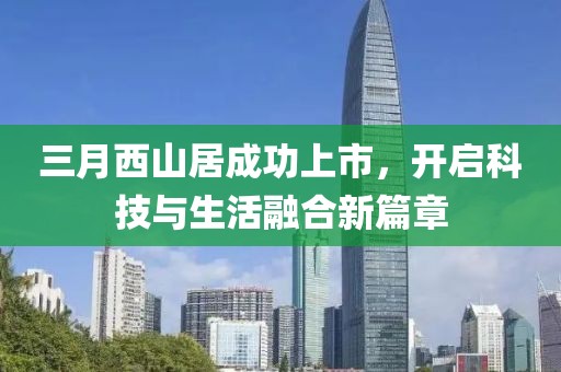 三月西山居成功上市，开启科技与生活融合新篇章