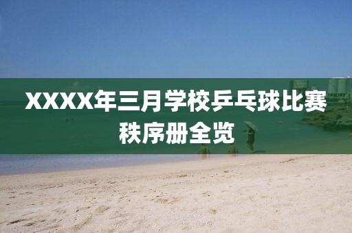 XXXX年三月学校乒乓球比赛秩序册全览