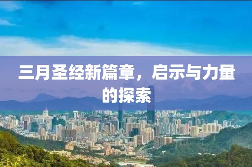 三月圣经新篇章，启示与力量的探索