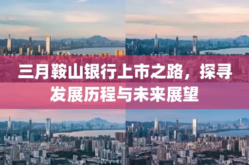 三月鞍山银行上市之路，探寻发展历程与未来展望