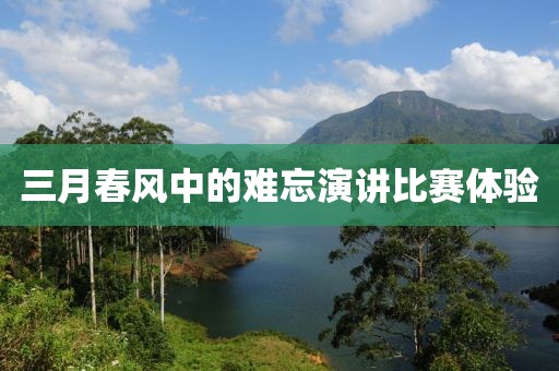 三月春风中的难忘演讲比赛体验