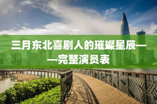 三月东北喜剧人的璀璨星辰——完整演员表