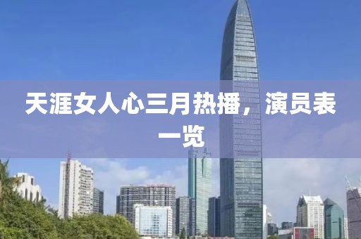 天涯女人心三月热播，演员表一览