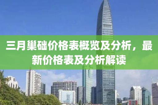 三月巢础价格表概览及分析，最新价格表及分析解读