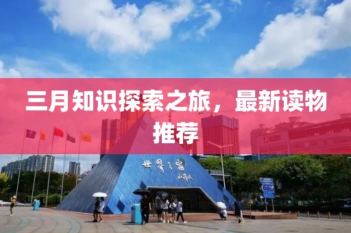 三月知识探索之旅，最新读物推荐