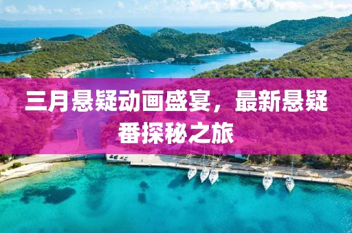 三月悬疑动画盛宴，最新悬疑番探秘之旅