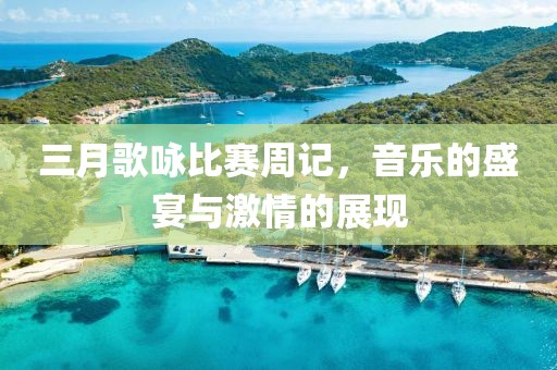三月歌咏比赛周记，音乐的盛宴与激情的展现