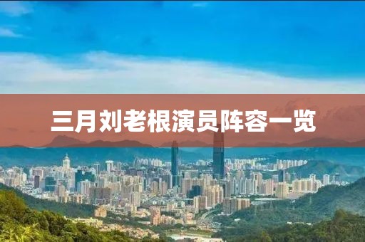 三月刘老根演员阵容一览