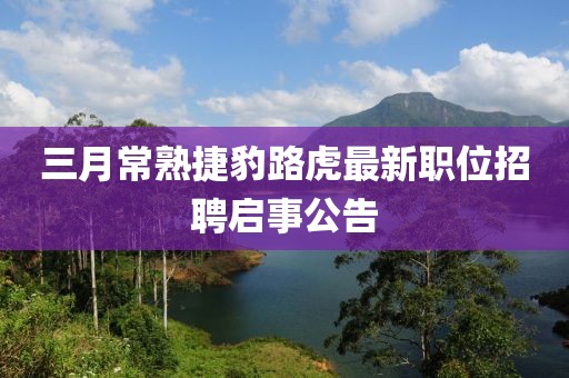 三月常熟捷豹路虎最新职位招聘启事公告
