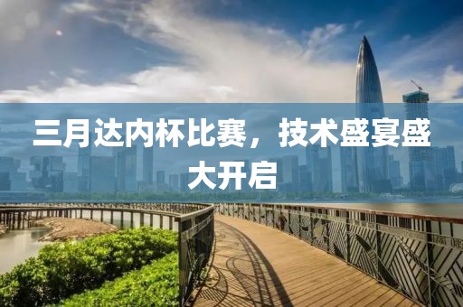 三月达内杯比赛，技术盛宴盛大开启