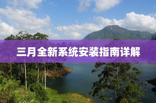 三月全新系统安装指南详解