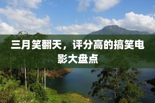 三月笑翻天，评分高的搞笑电影大盘点