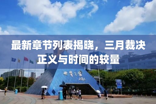 最新章节列表揭晓，三月裁决正义与时间的较量