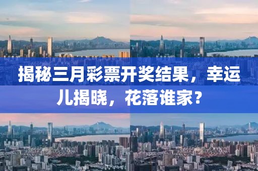 揭秘三月彩票开奖结果，幸运儿揭晓，花落谁家？