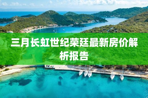 三月长虹世纪荣廷最新房价解析报告