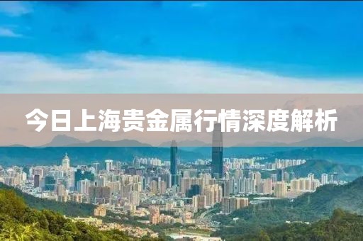 今日上海贵金属行情深度解析