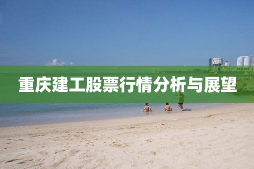 重庆建工股票行情分析与展望